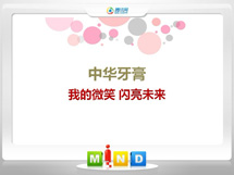 定南中华牙膏——我的微笑闪亮未来